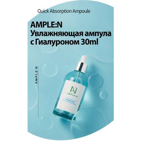 Сыворотка для лица AMPLE:N Увлажняющая ампула 30мл