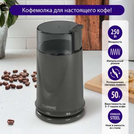 Кофемолка LUMME LU-2605 серый жемчуг