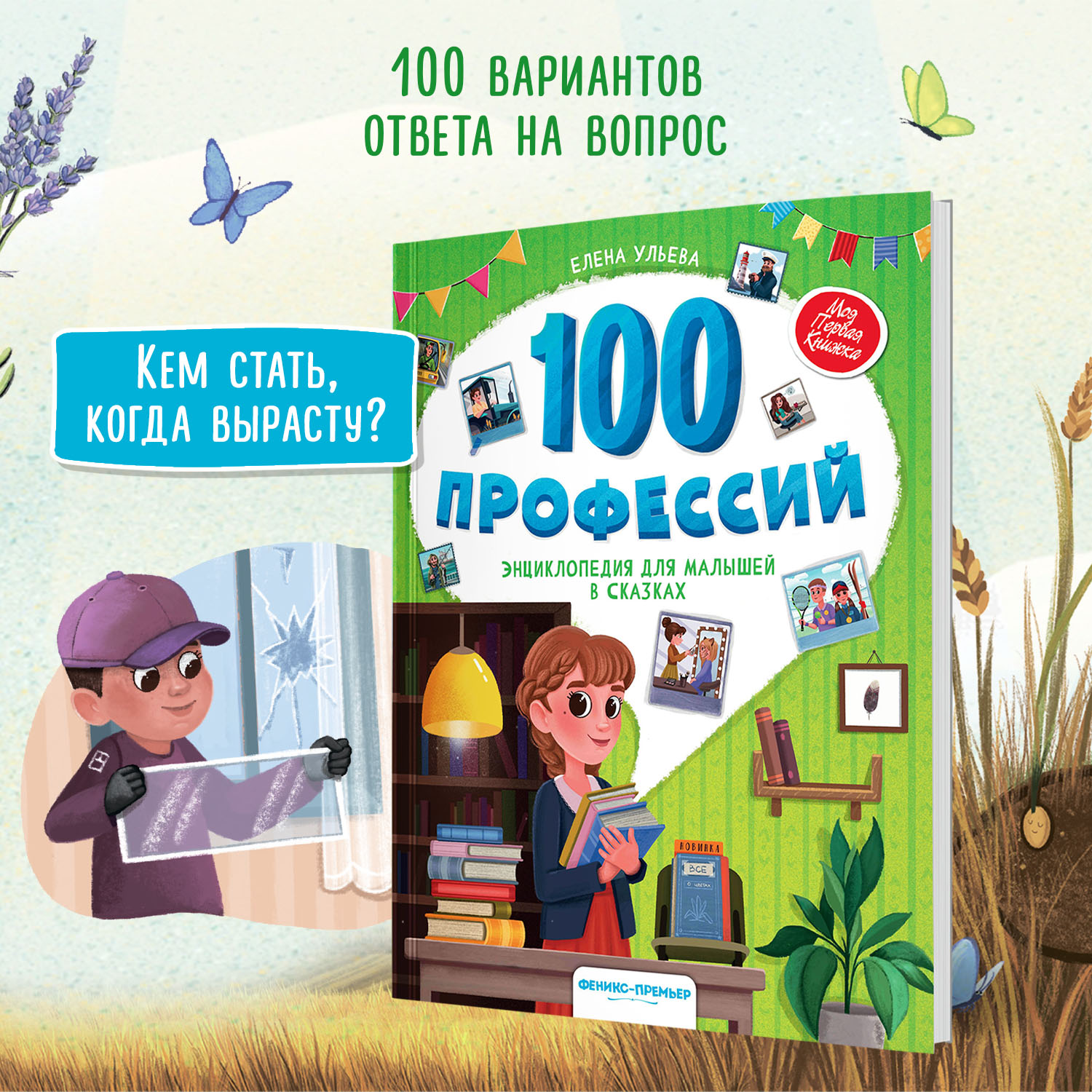 Книга Феникс Премьер 100 профессий. Энциклопедия для малышей в сказках - фото 3