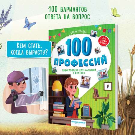 Книга Феникс Премьер 100 профессий. Энциклопедия для малышей в сказках