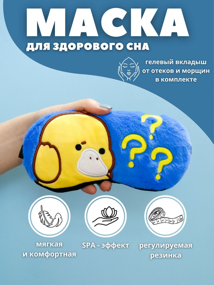 Маска для сна iLikeGift Duck questions с гелевым вкладышем - фото 1