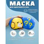 Маска для сна iLikeGift Duck questions с гелевым вкладышем