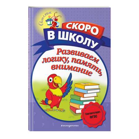 Книга Развиваем логику память внимание Светлячок Скоро в школу