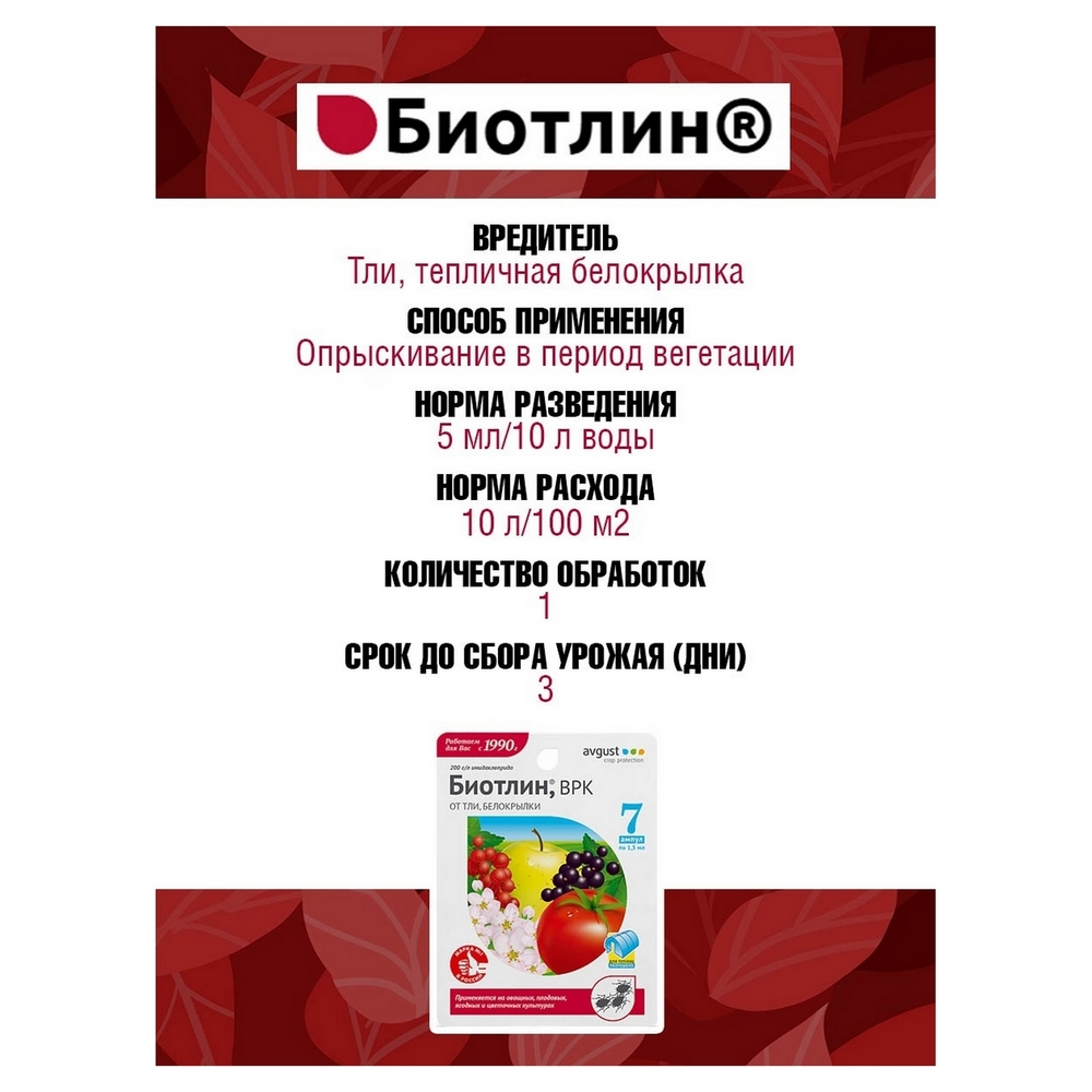 Средство от тли AVGUST Биотлин ВРК 7 ампул по 1.5мл - фото 5