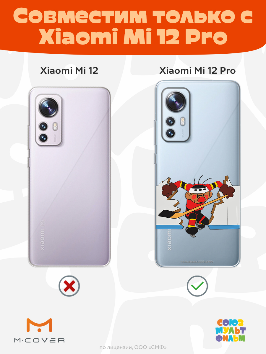 Силиконовый чехол Mcover для смартфона Xiaomi Mi 12 Pro Союзмультфильм Нападающий Метеора - фото 5