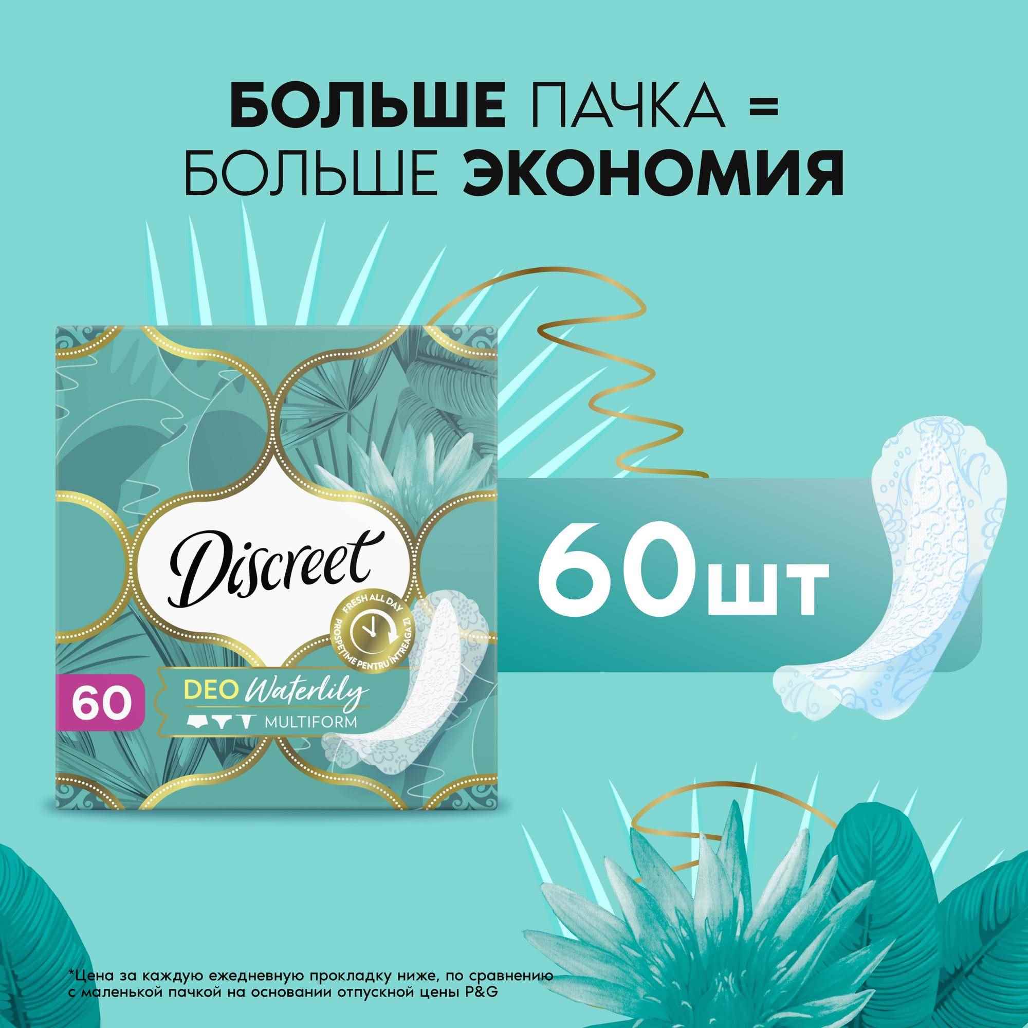 Прокладки гигиенические Discreet Deo Water Lily Multiform Trio на каждый день 60шт - фото 6