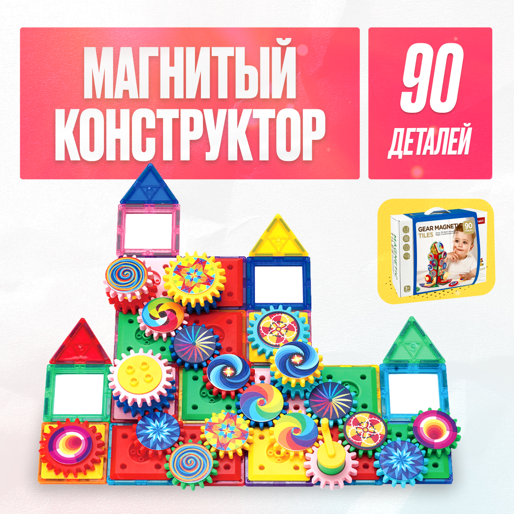 Игрушка LX Магнитный конструктор с шестеренками 90 деталей - фото 1