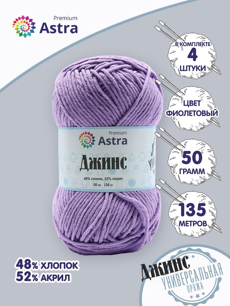 Пряжа для вязания Astra Premium джинс для повседневной одежды акрил хлопок 50 гр 135 м 750 фиолетовый 4 мотка - фото 1