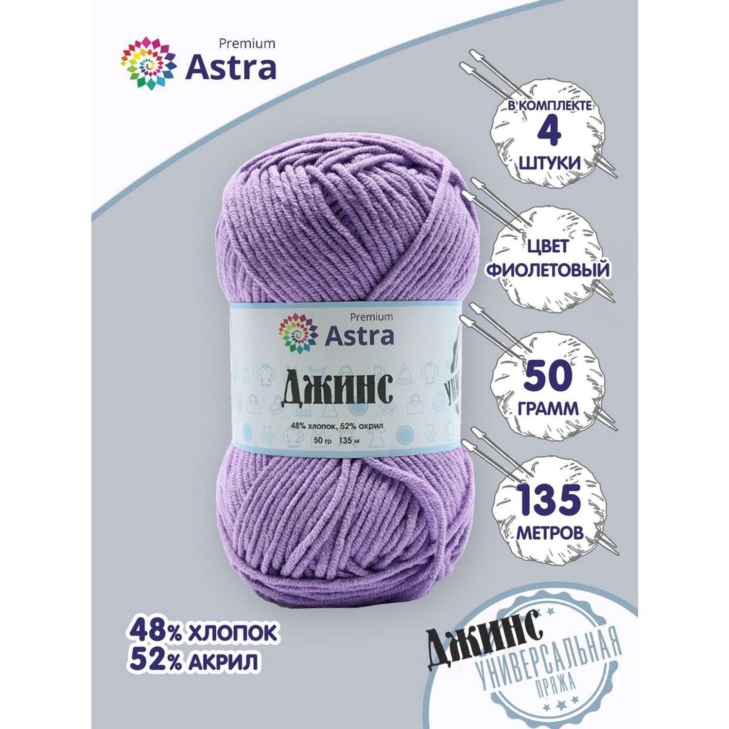 Пряжа для вязания Astra Premium джинс для повседневной одежды акрил хлопок 50 гр 135 м 750 фиолетовый 4 мотка - фото 1