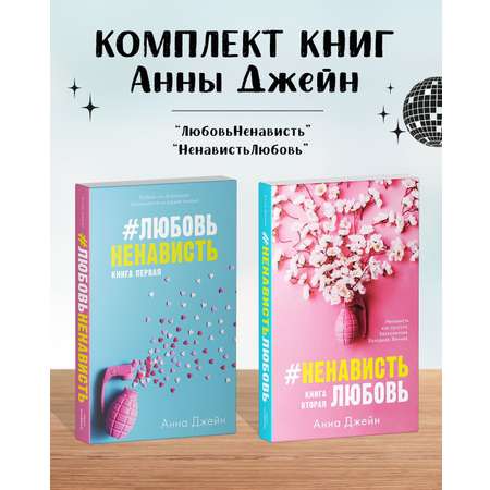 Комплект книг Clever ЛюбовьНенависть и НенавистьЛюбовь