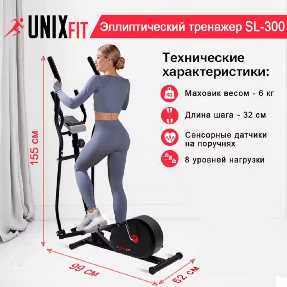 Эллиптический тренажер SL-300 UNIX Fit кардиотренажер до 85 кг шаг 32 см маховик 6 кг 8 уровней нагрузки - фото 1