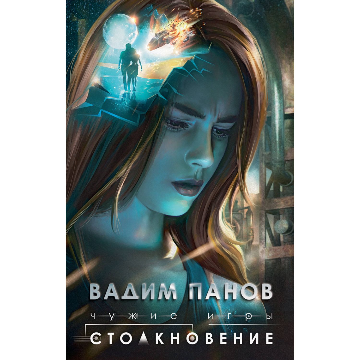 Книга Эксмо Чужие игры Столкновение 1 - фото 3