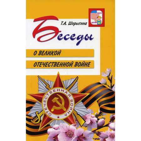 Книга ТЦ Сфера Беседы о Великой Отечественной войне. 2-е издание