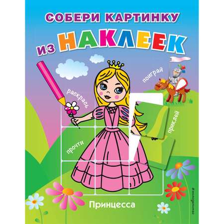 Книга Эксмо Принцесса