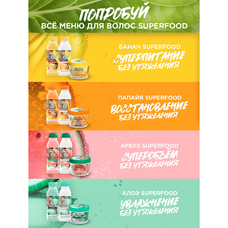 Маска для волос GARNIER Fructis алоэ Superfood 390 мл