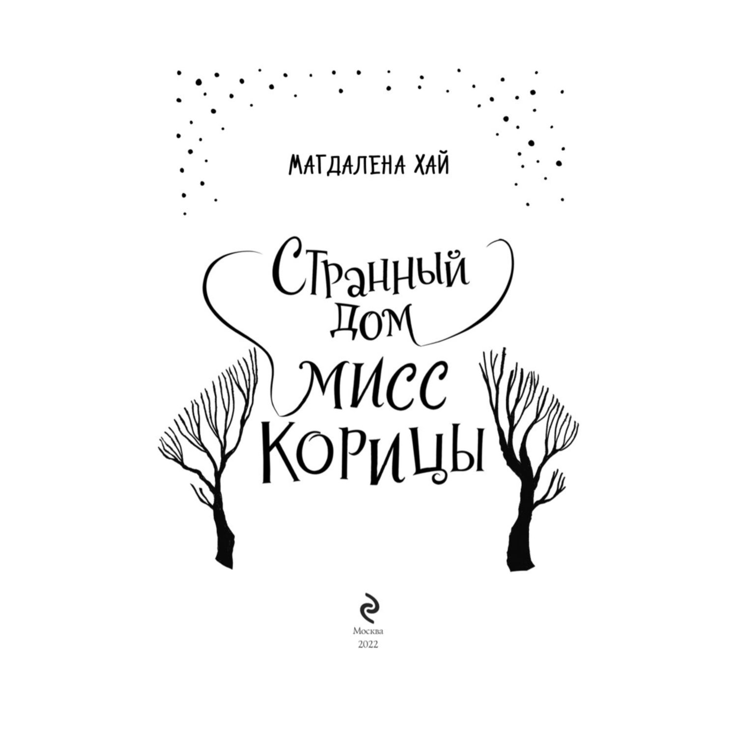 Книга Эксмо Странный дом мисс Корицы купить по цене 226 ₽ в  интернет-магазине Детский мир