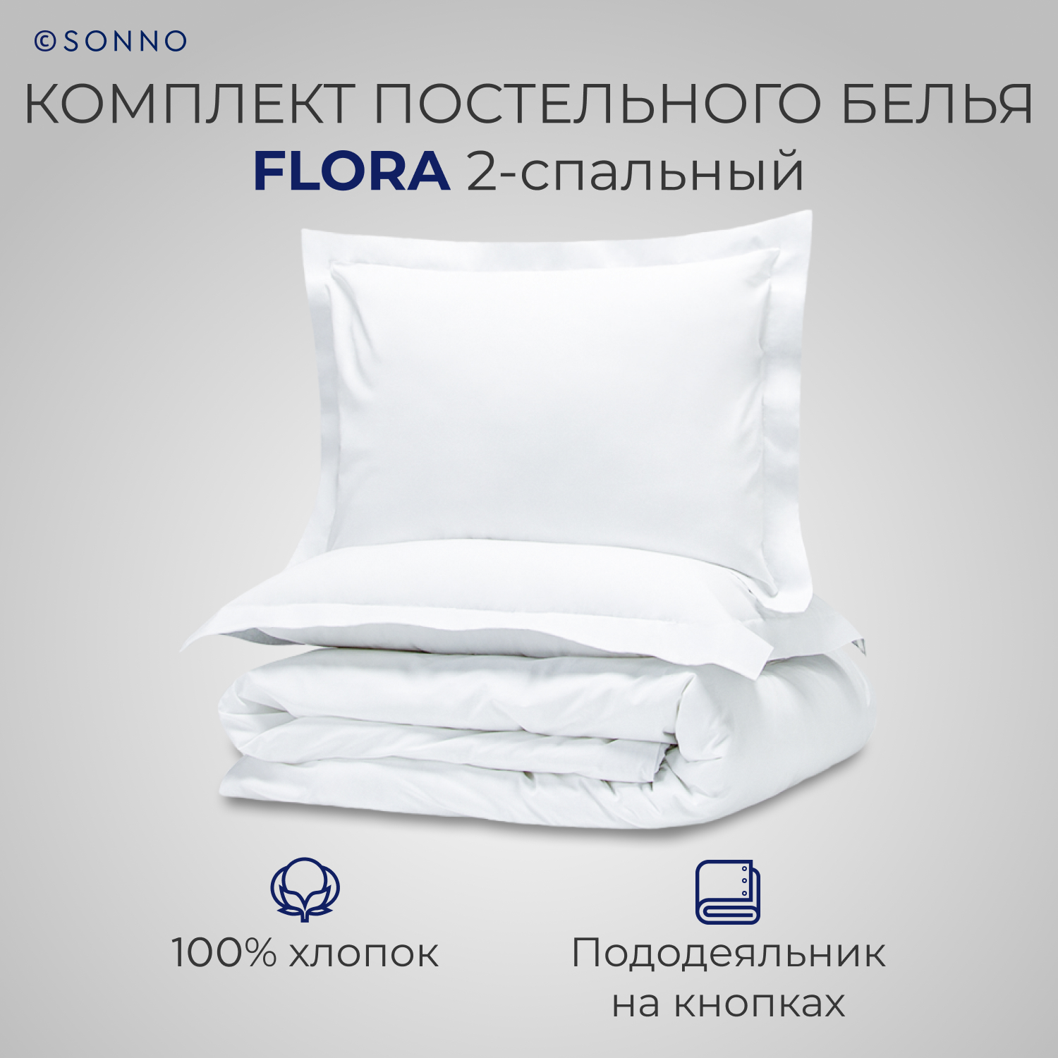 Комплект постельного белья SONNO FLORA 2-спальный цвет Ослепительно Белый - фото 1
