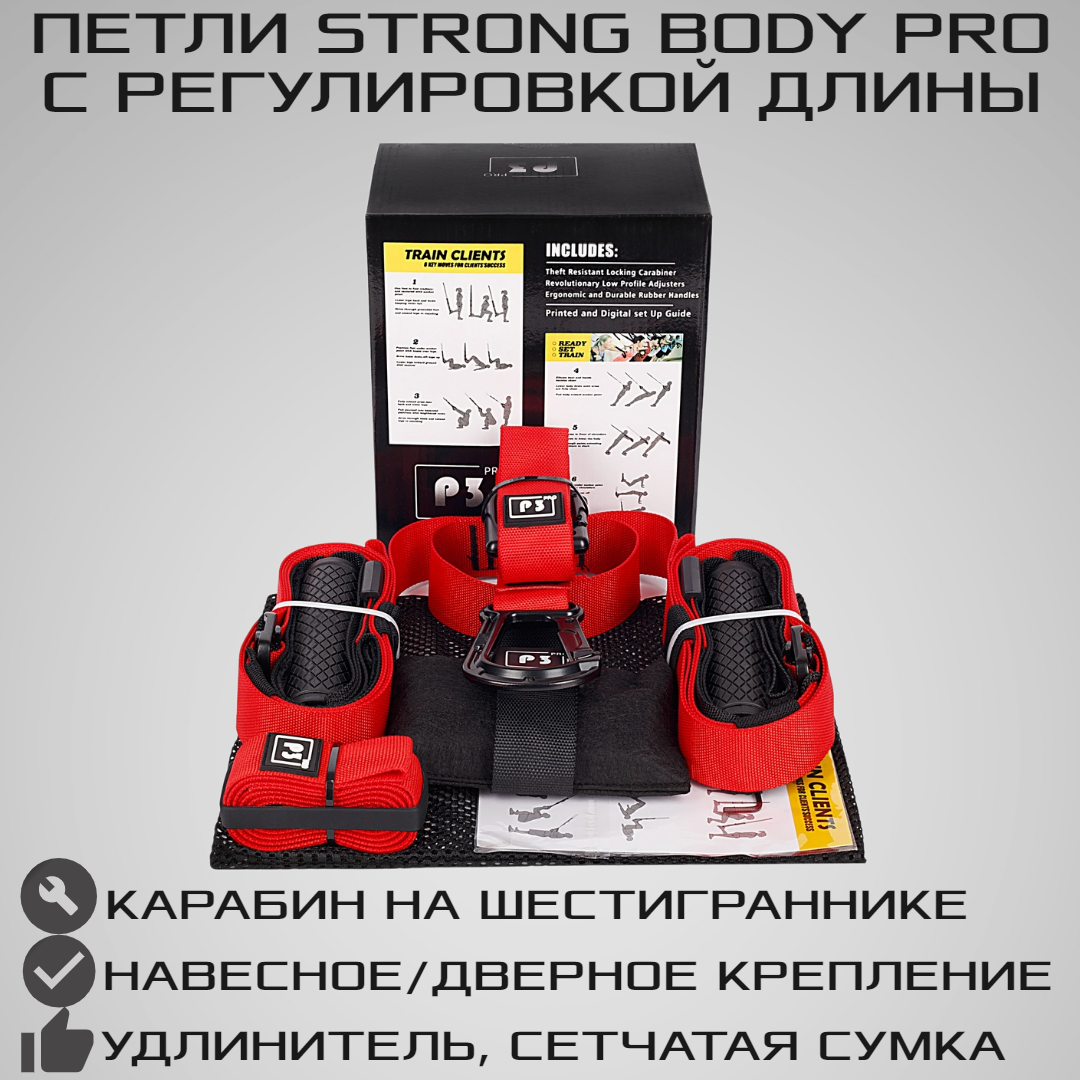 Тренировочные петли STRONG BODY P3 Pro черно-красные подвесные  тренировочные петли для фитнеса