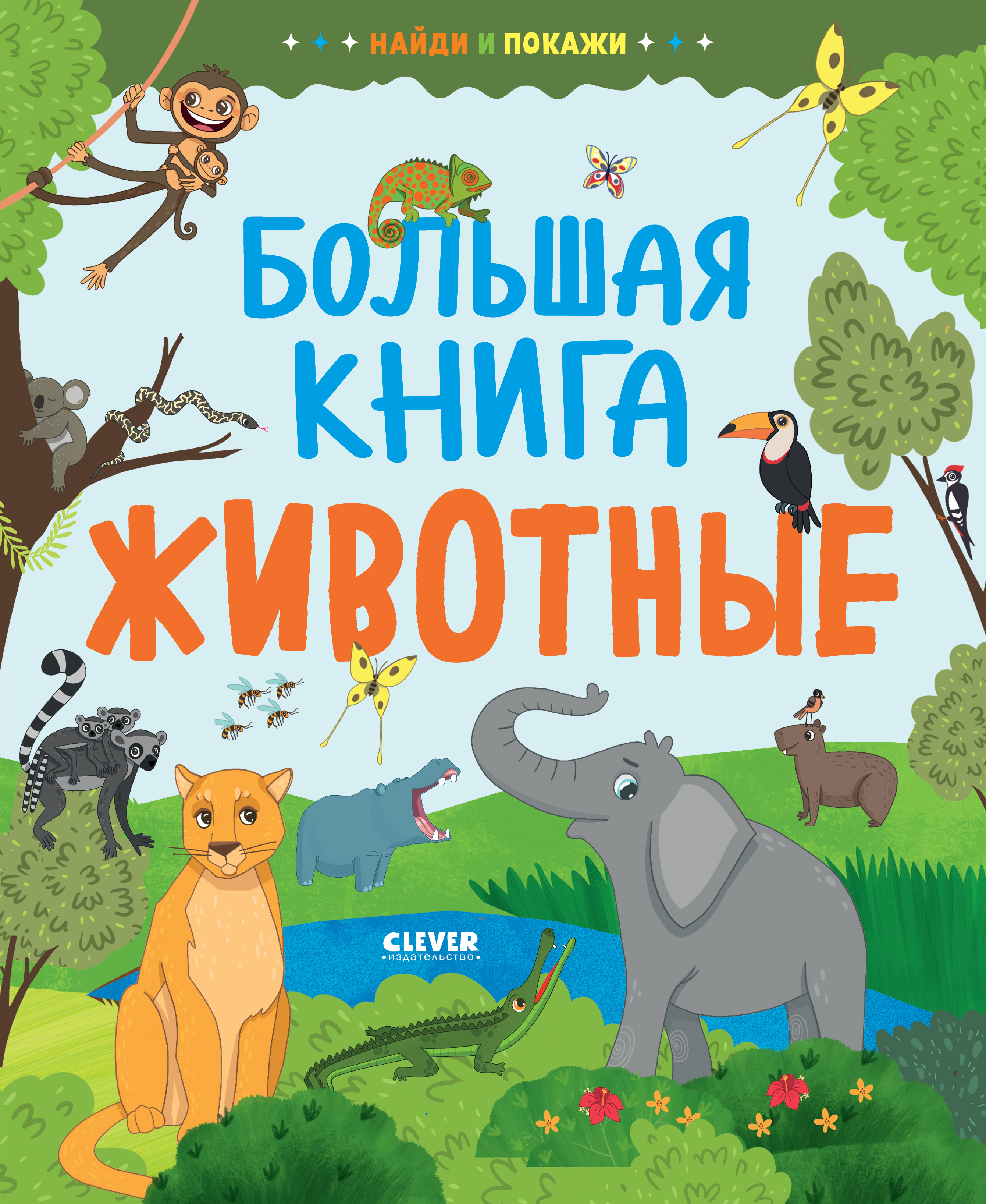 Книга Clever Издательство Найди и покажи. Большая книга. Животные - фото 1