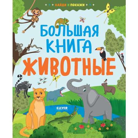 Книга Clever Издательство Найди и покажи. Большая книга. Животные