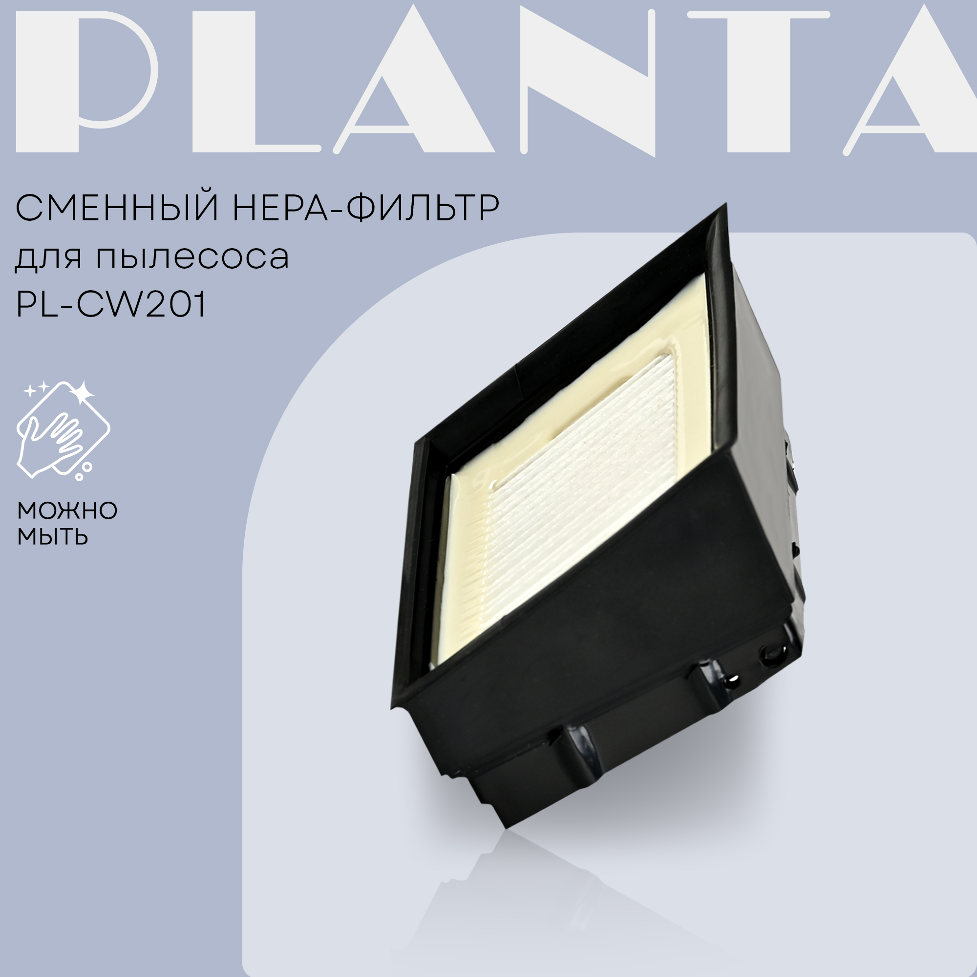 Сменный фильтр Hepa для моющего пылесоса Planta PL-CW201filter - фото 1