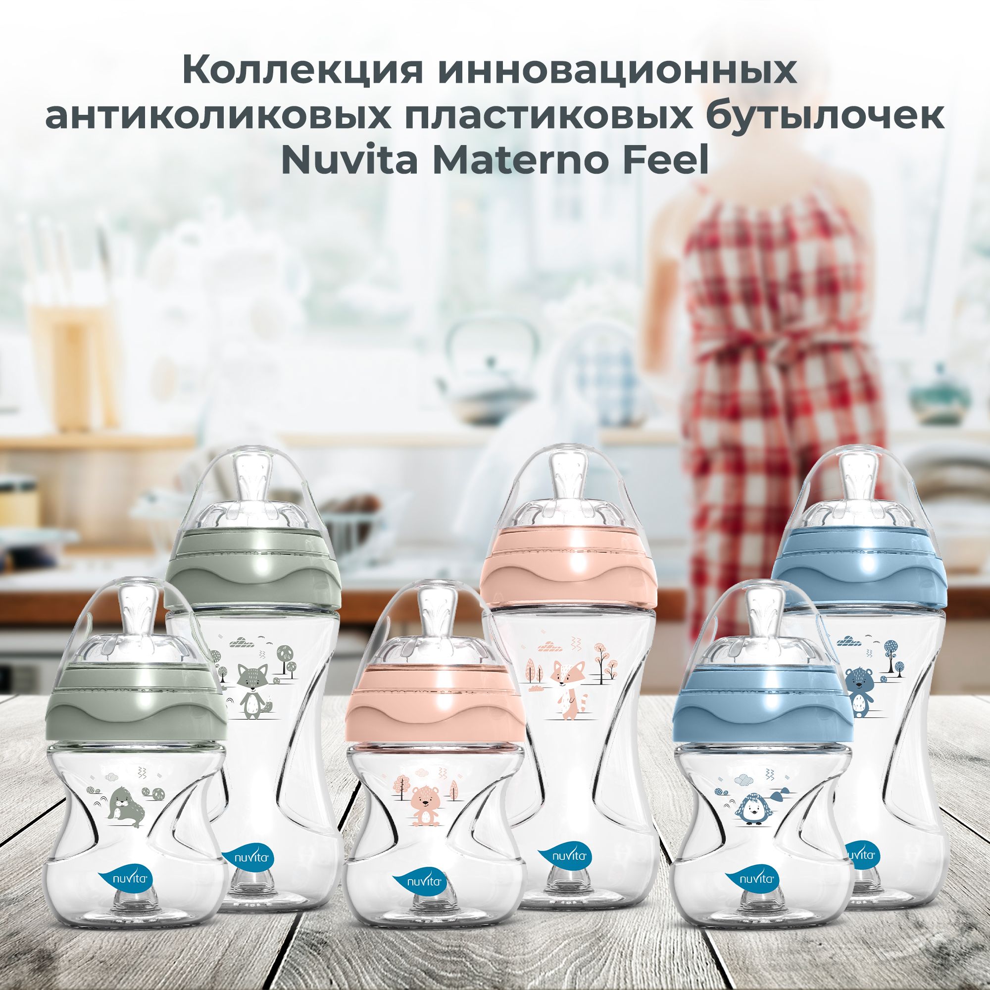 Бутылочка антиколиковая Nuvita Materno Feel пластиковая с медленным потоком 150 мл голубая - фото 14