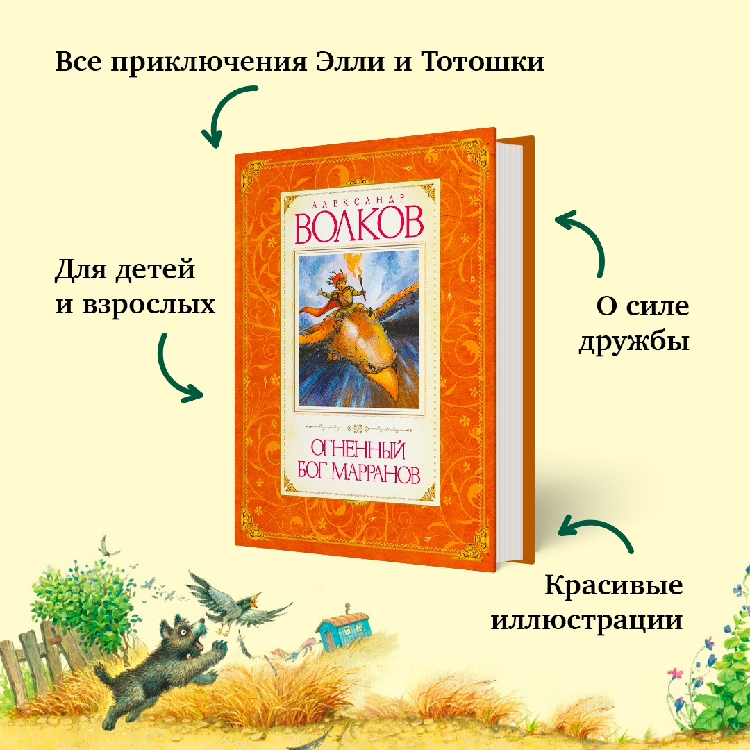 Книга Махаон Огненный бог Марранов Волков А. Серия: Авторская серия А.Волкова - фото 4