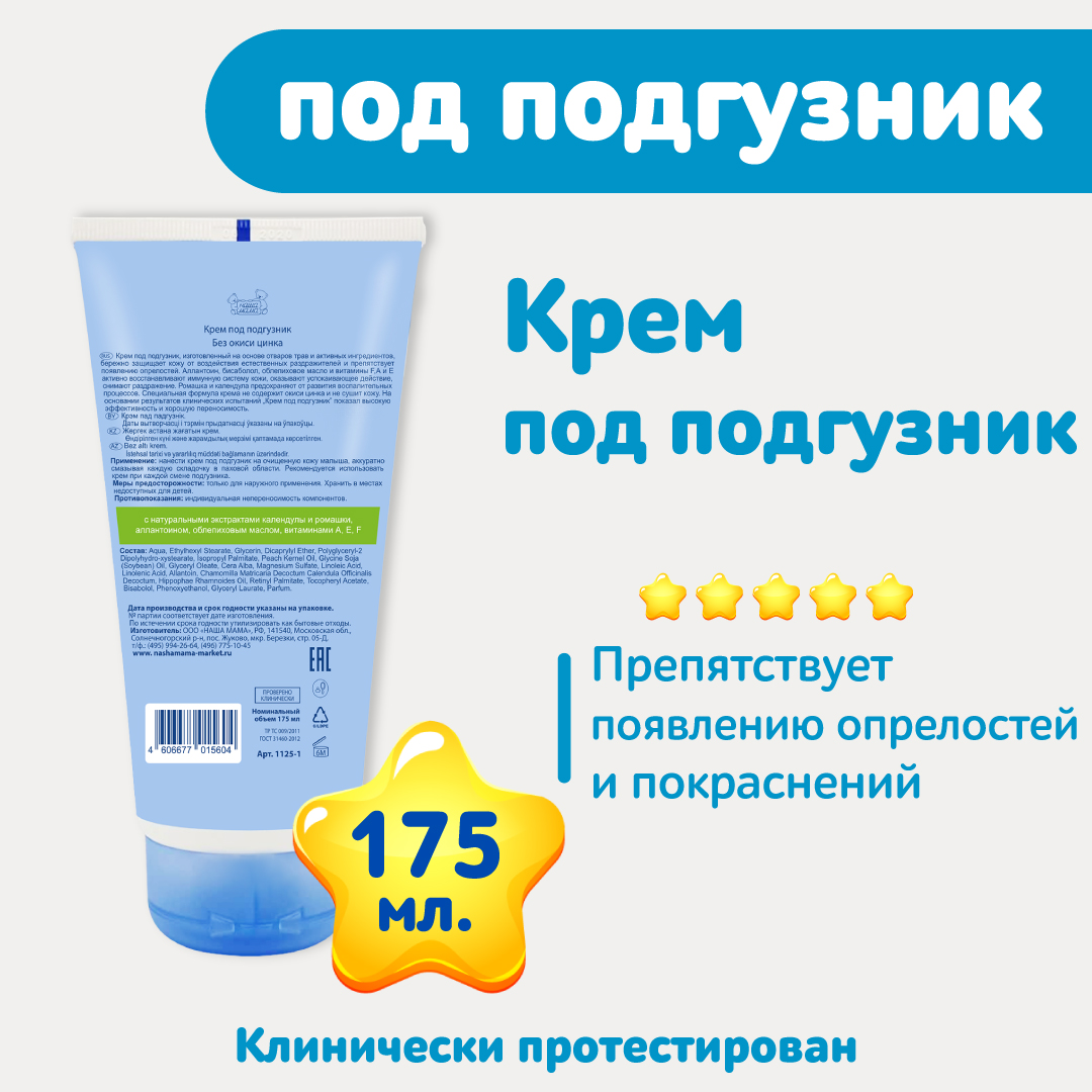 Крем под подгузник Наша Мама 175 мл купить по цене 495 ₽ в  интернет-магазине Детский мир