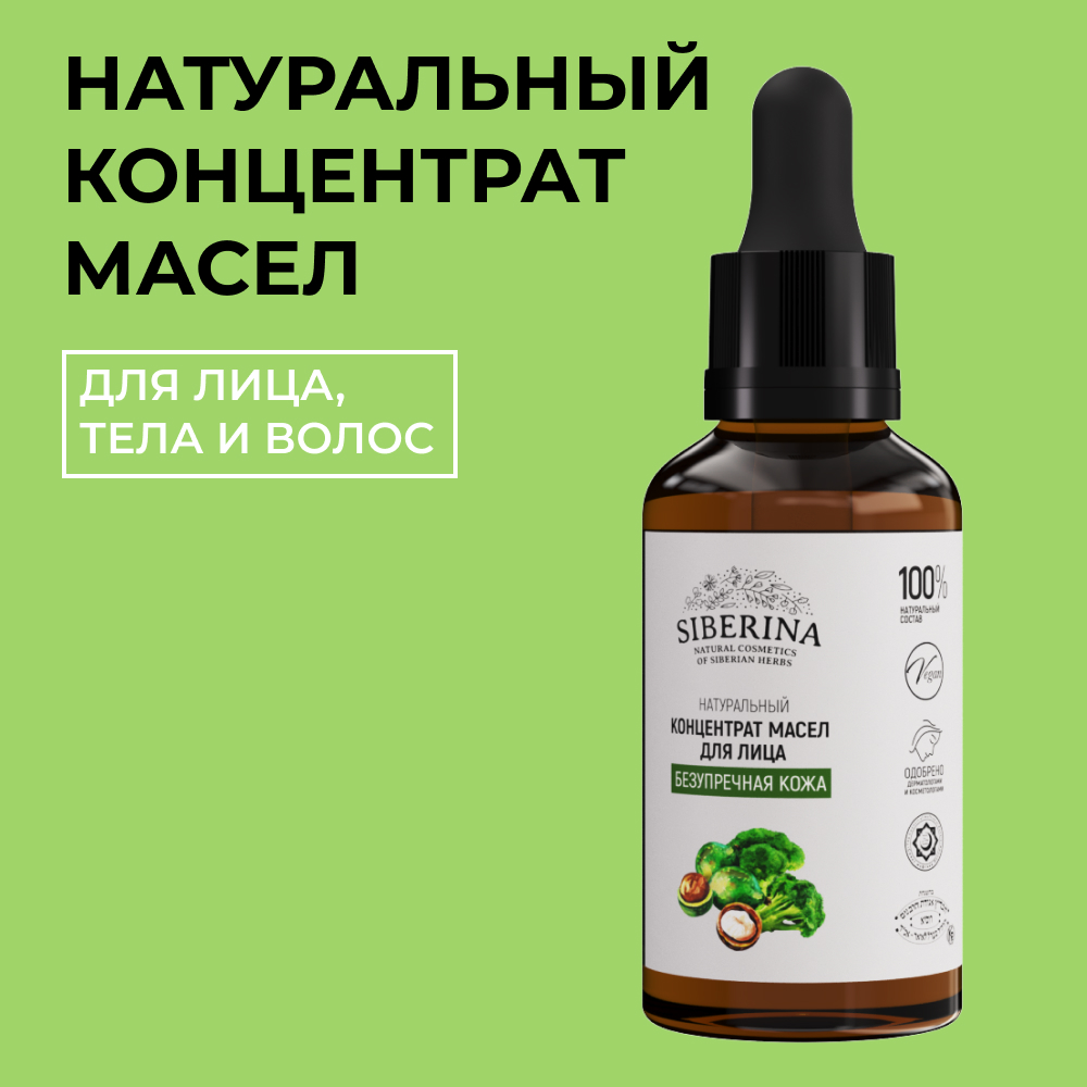 Концентрат масел для лица Siberina натуральный «Безупречная кожа» питание и защита 30 мл - фото 1