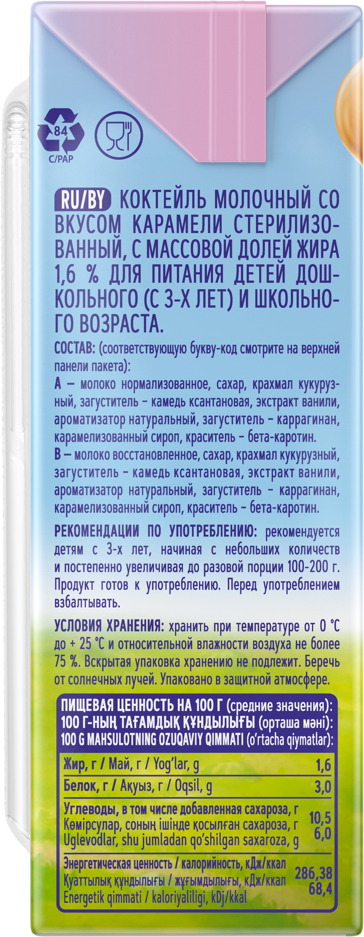 Коктейль молочный Фанни Ямми со вкусом карамели 1.6% 0.17л с 3лет - фото 3