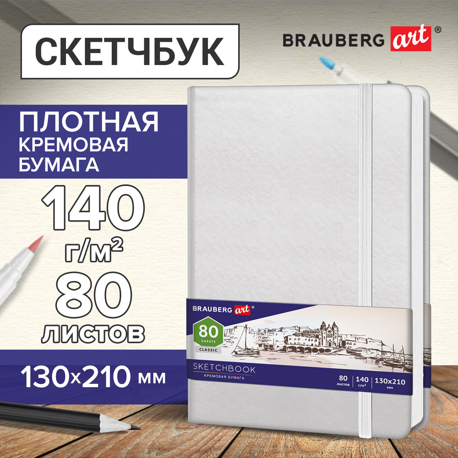 Скетчбук Brauberg для рисования эскизов 80 листов Art Classic - фото 1