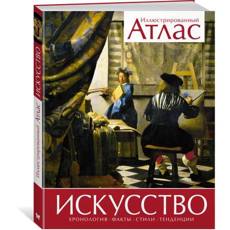 Книга Махаон Искусство Броквьелль В. Серия: Атласы