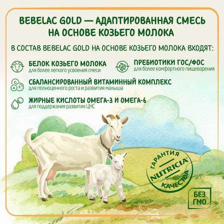 Смесь молочная Bebelac Gold на основе козьего молока 2 400г с 6месяцев