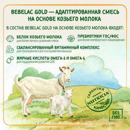 Смесь молочная Bebelac Gold на основе козьего молока 2 400г с 6месяцев