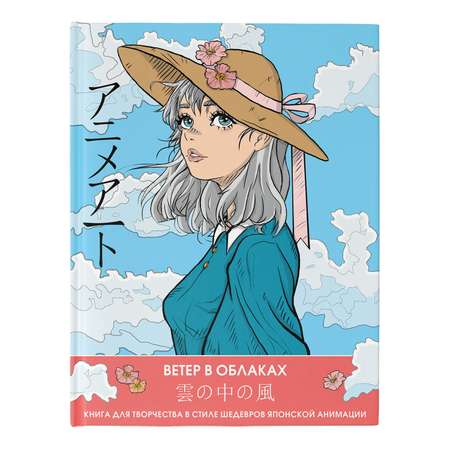 Книга Anime Art Ветер в облаках Книга для творчества в стиле шедевров японской анимации