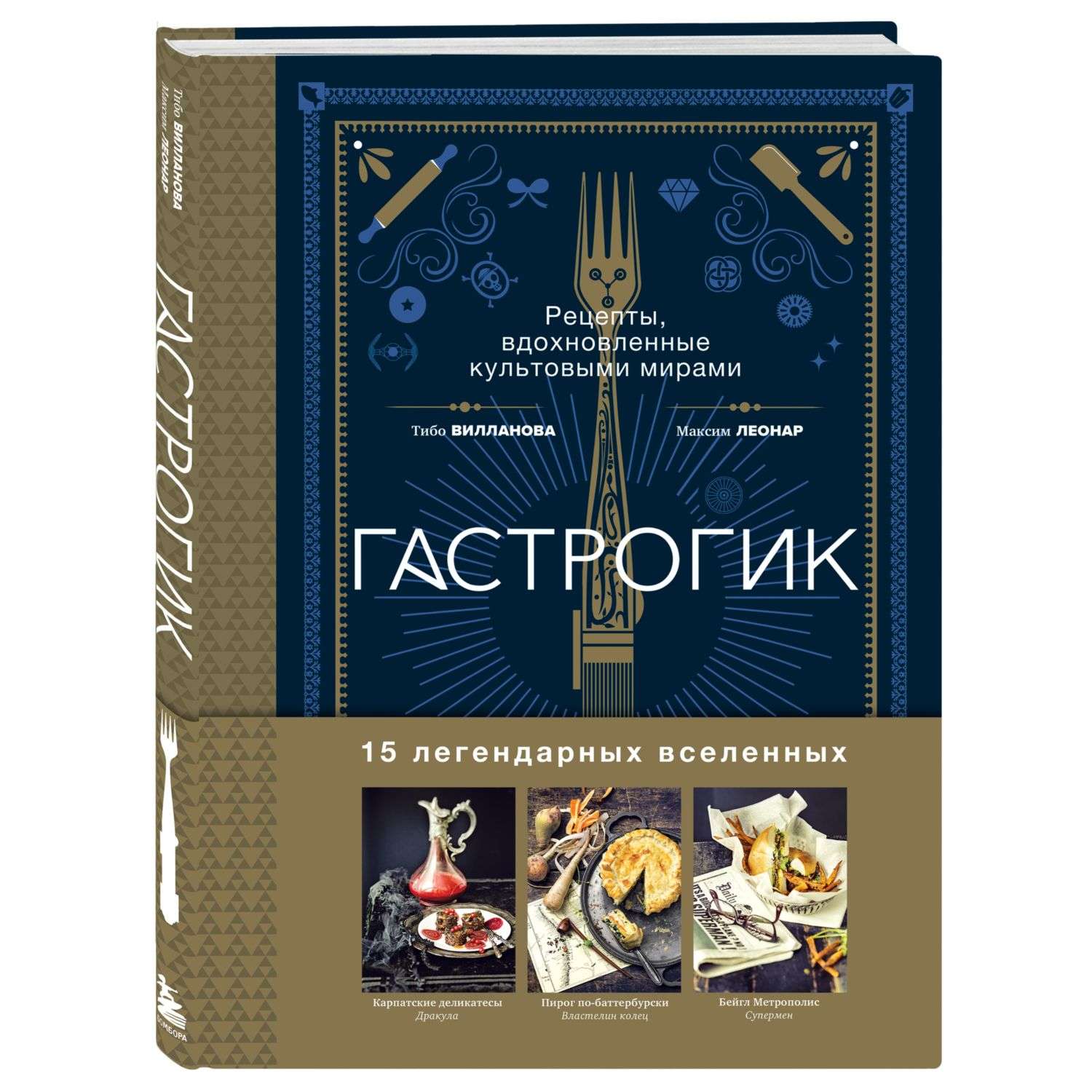 Книга БОМБОРА Гастрогик Рецепты вдохновленные культовыми мирами - фото 1