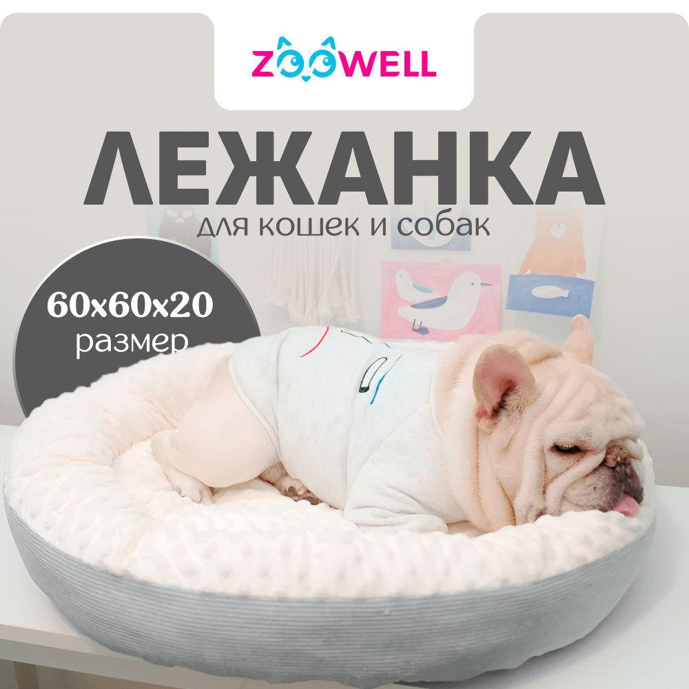 Лежанка для животных ZDK ZooWell серо-бежевая 60 см - фото 1