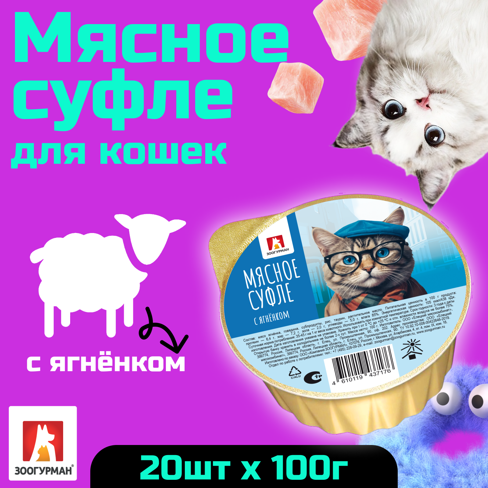 Корм влажный Зоогурман Мясное суфле с ягненком 100 гр х 20 шт - фото 1