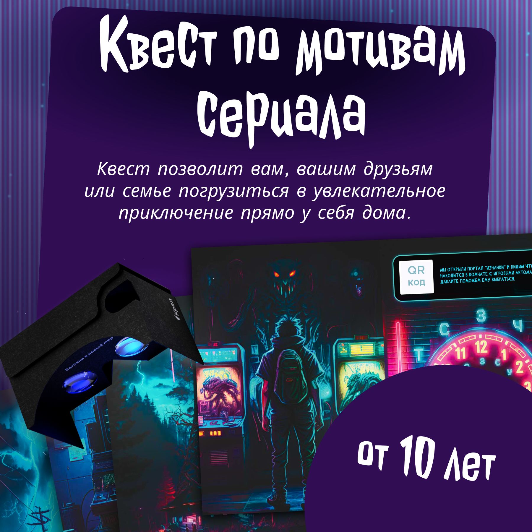 Игра развлекательная КРЕП Квест игра Очень странные дела с виртуальной реальностью - фото 5