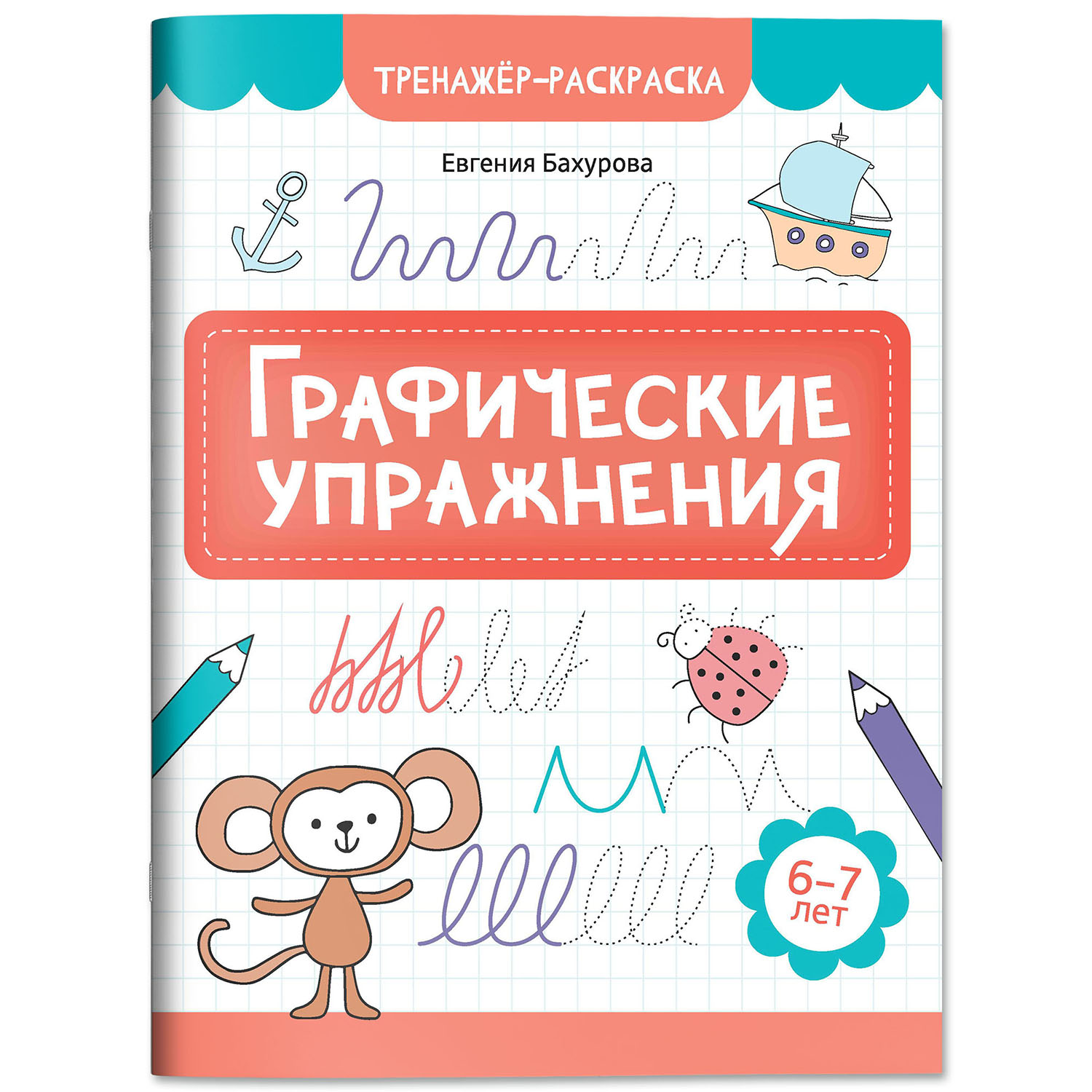 Книга Феникс Графические упражнения 6 -7 лет тренажер раскраска ISBN 97 - фото 2