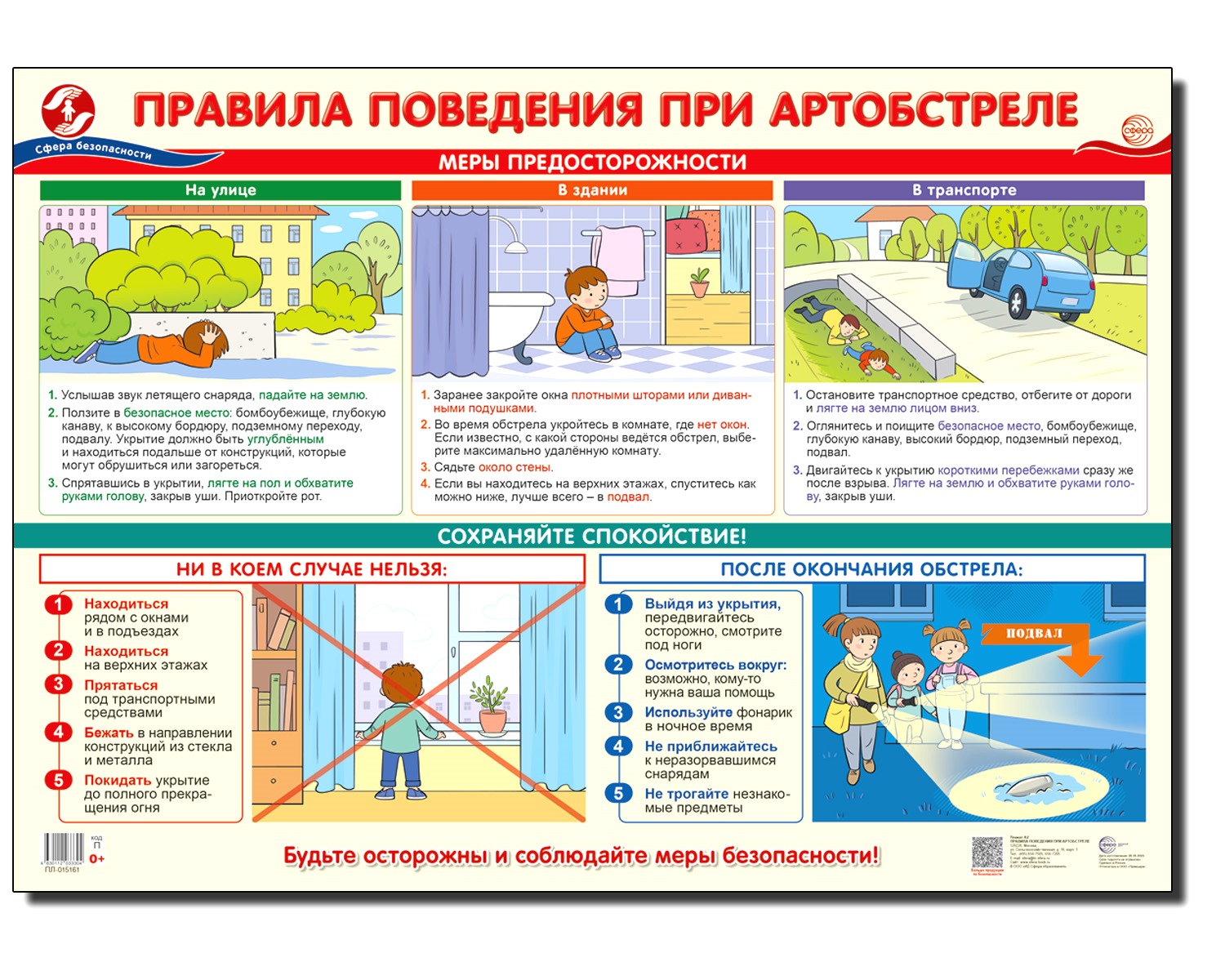 Плакат ТЦ Сфера Демонстрационный плакат Правила поведения при артобстреле