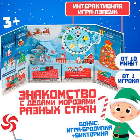 Интерактивная игра-лэпбук Лас Играс «Деды Морозы в разных странах»