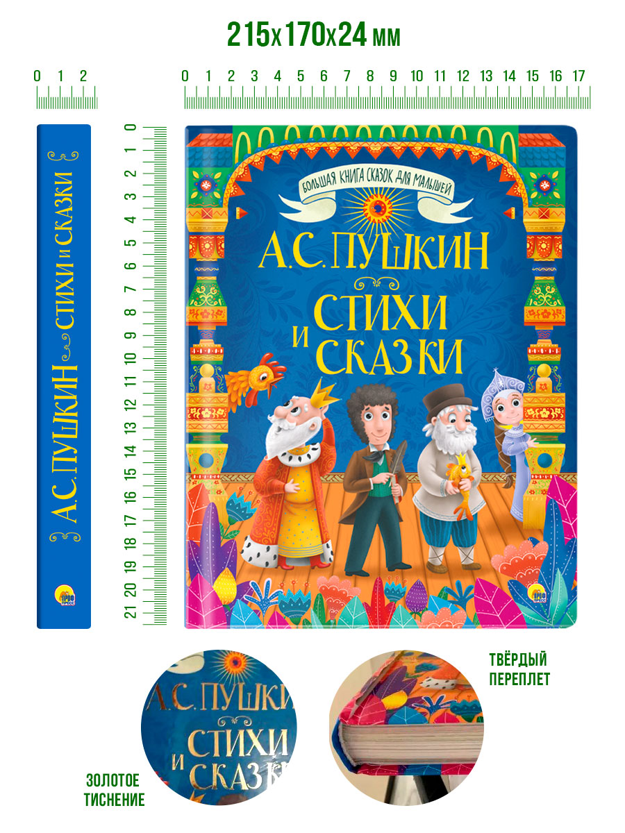 Книга Проф-Пресс Большая книга сказок для малышей. А.С. Пушкин - фото 8