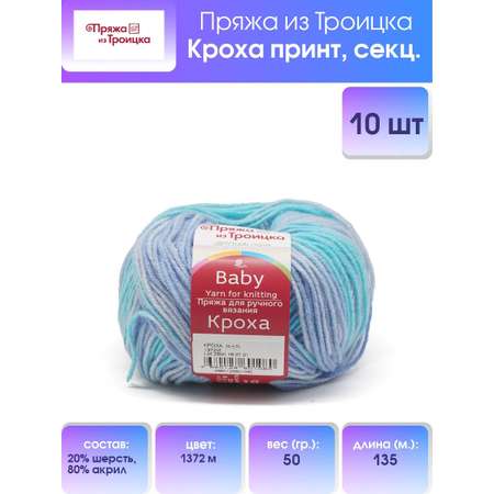 Пряжа Пряжа из Троицка Кроха принт секционная 50 г 135 м 1372м 10 мотков