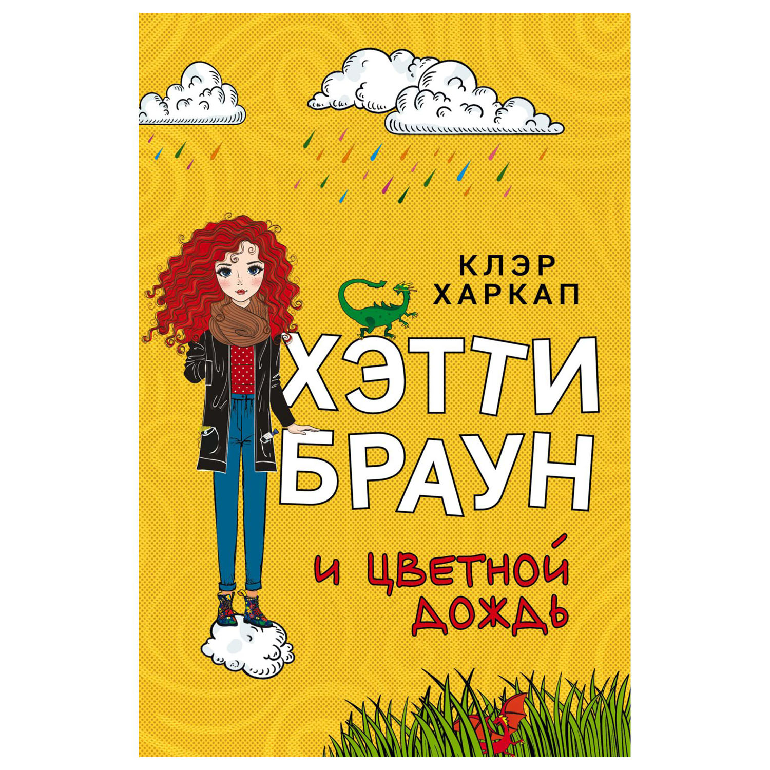 Книга Эксмо Хэтти Браун и цветной дождь Девочка в мире без дождя купить по  цене 449 ₽ в интернет-магазине Детский мир