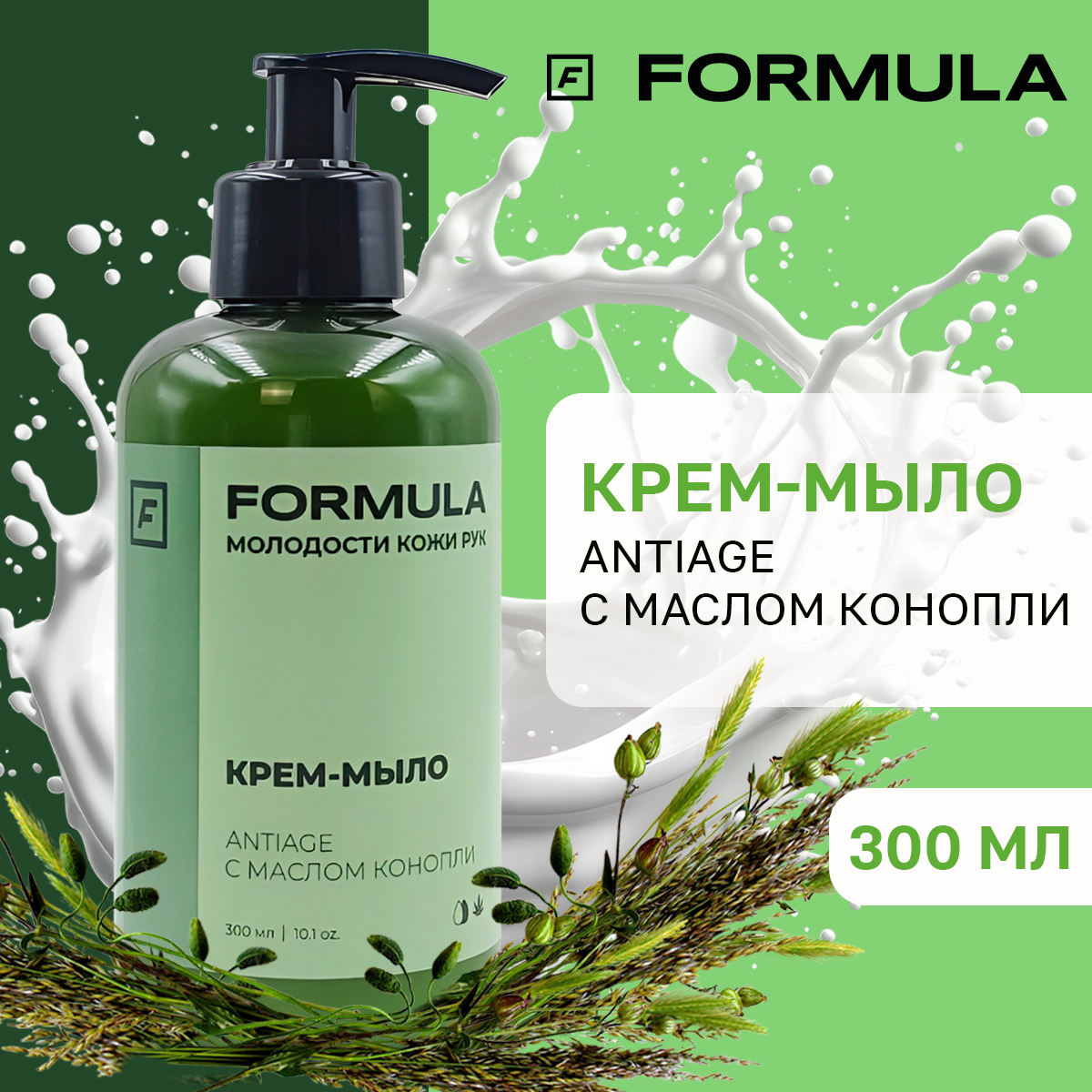 Крем-мыло F Formula с маслом конопли и эффектом Antiage 300 мл купить по  цене 259 ₽ в интернет-магазине Детский мир