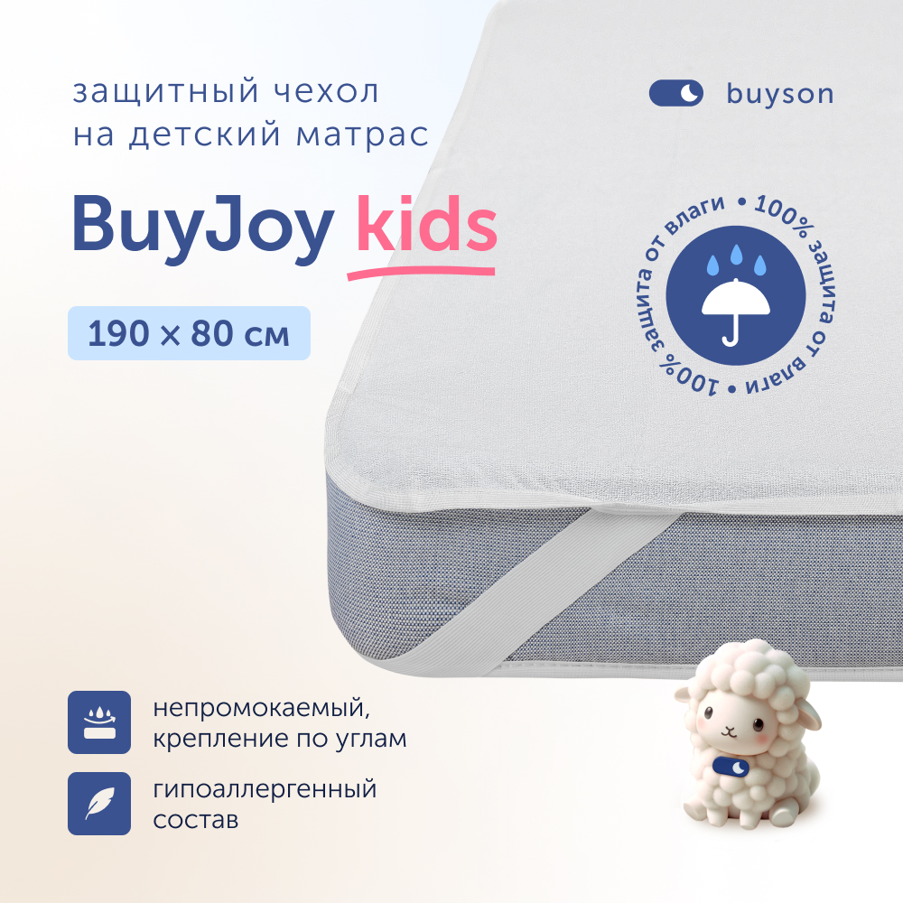 Чехол на матрас 190х80 см buyson BuyJoy - фото 1