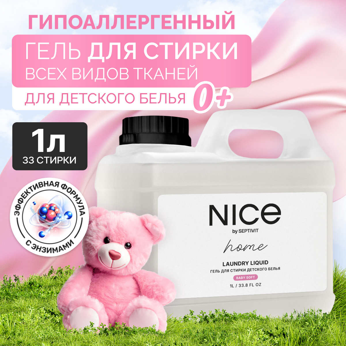 Гель для стирки детского белья NICE by Septivit Без запаха 1л - фото 1