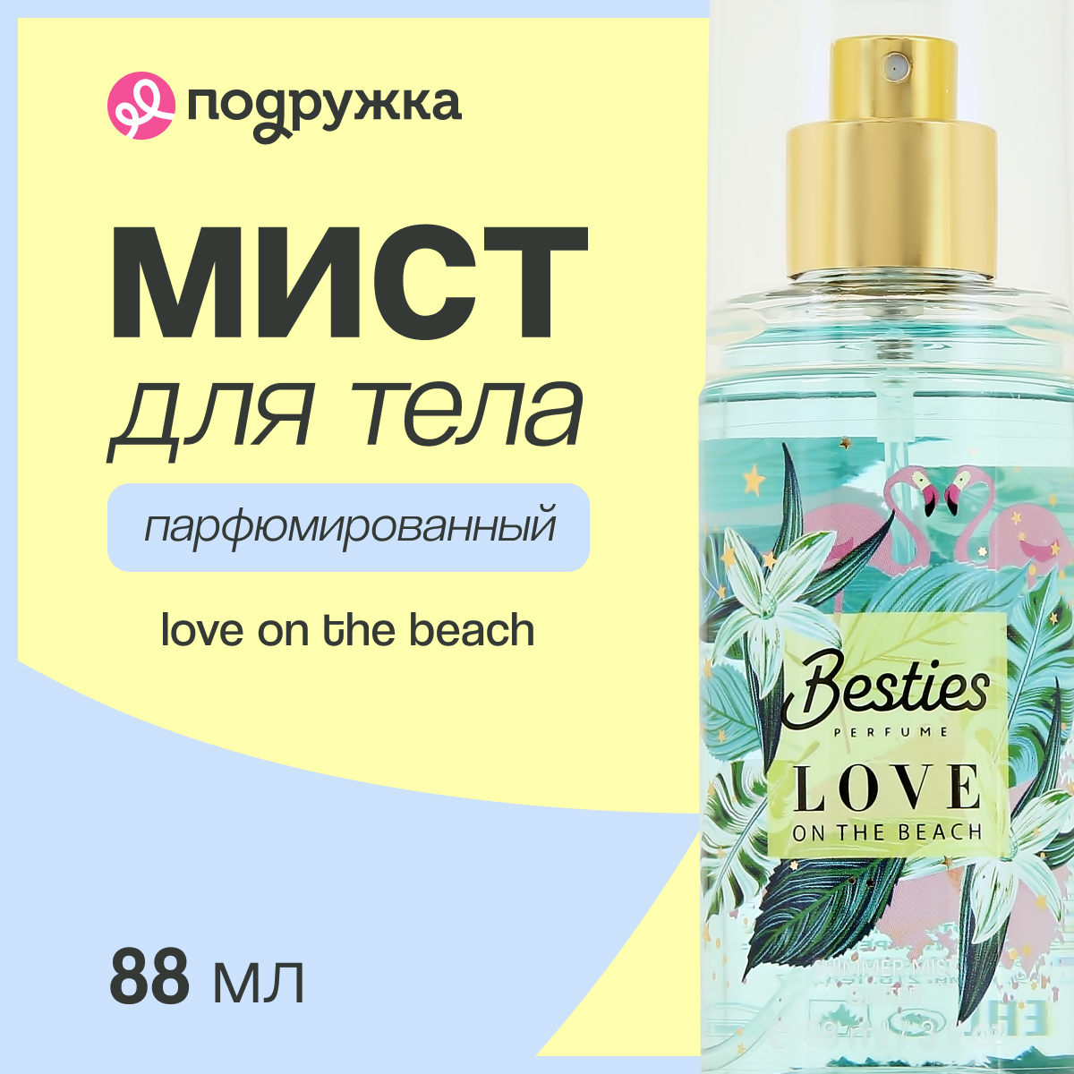 Мист парфюмированный BESTIES Shimmer mist love on the beach 88 мл - фото 1