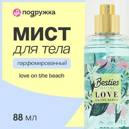 Мист парфюмированный BESTIES Shimmer mist love on the beach 88 мл